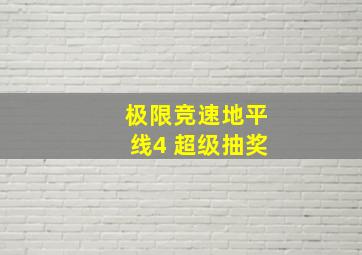 极限竞速地平线4 超级抽奖